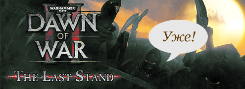 Warhammer 40,000: Dawn of War II - The Last Stand - релиз!