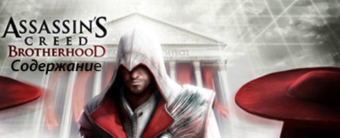 Assassin’s Creed: Братство Крови - Краткое содержание игры