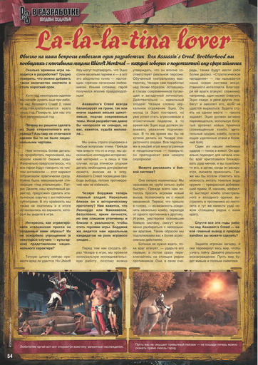 Assassin’s Creed: Братство Крови - Сканы из журнала "игромания" + 1 Новый скрин