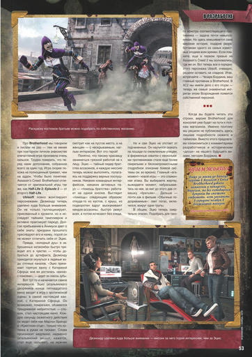 Assassin’s Creed: Братство Крови - Сканы из журнала "игромания" + 1 Новый скрин