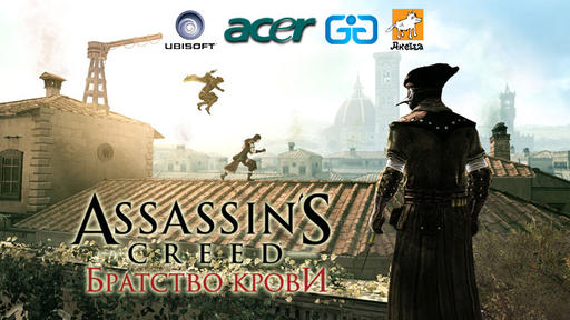 Assassin’s Creed: Братство Крови - Assassin без границ!