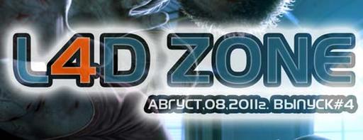 Left 4 Dead 2 - "L4D ZONE" Выпуск #4, Август 2011