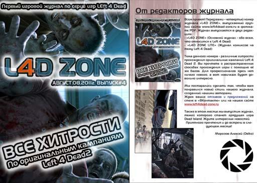 Left 4 Dead 2 - "L4D ZONE" Выпуск #4, Август 2011