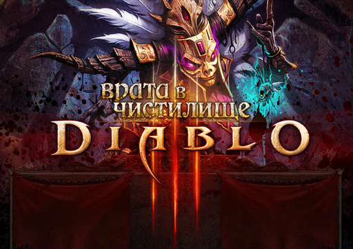 Diablo III - Раздача ключей в бета-тест Diablo 3