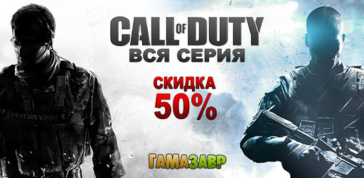 Цифровая дистрибуция - Call of Duty - скидки 50% на всю серию в магазине Гамазавр