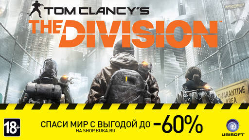 Цифровая дистрибуция - Tom Clancy's The Division со скидкой 60%!