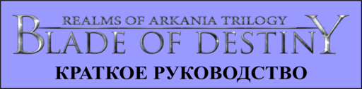 Realms of Arkania: Star Trail - Blade of Destiny - прохождение, Глава 1: ТОРВАЛЬ