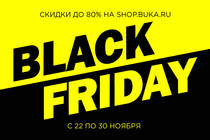 Черная пятница стартовала раньше обычного в shop.buka.ru!
