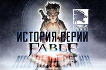 Полная история студии Lionhead и серии игр FABLE